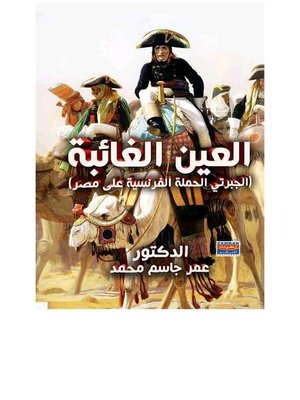 cover image of العين الغائبة